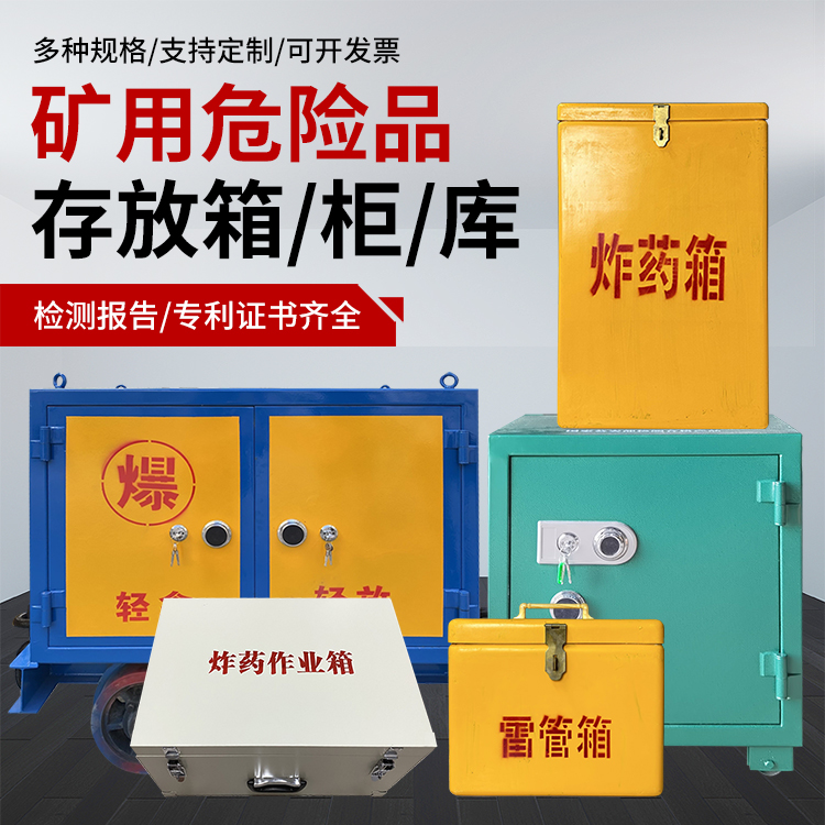 相山爆破作业安全关键：为何必须配备专业危险品存放箱